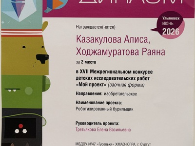 Диплом 2 место